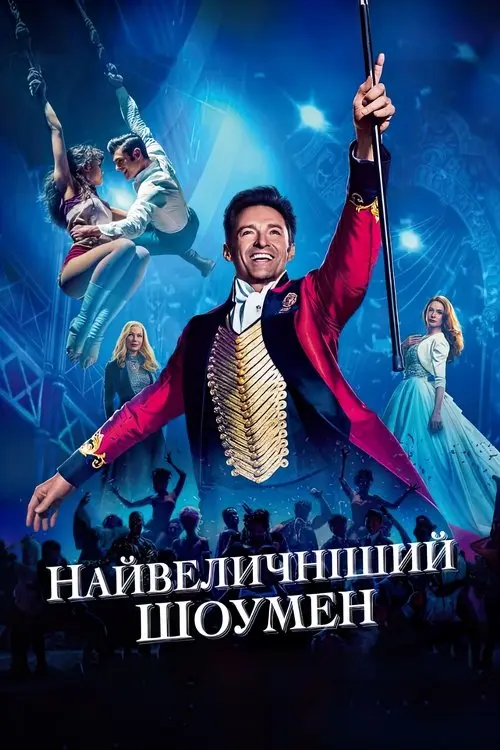 Постер фільму Найвеличніший шоумен