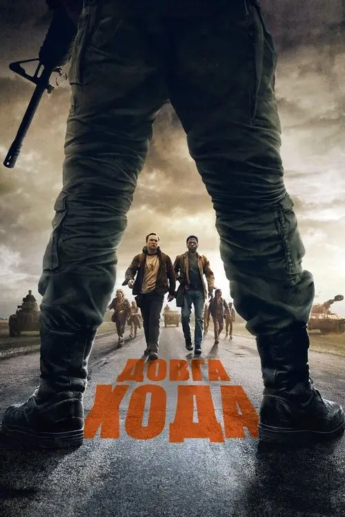 Постер фільму Довга хода