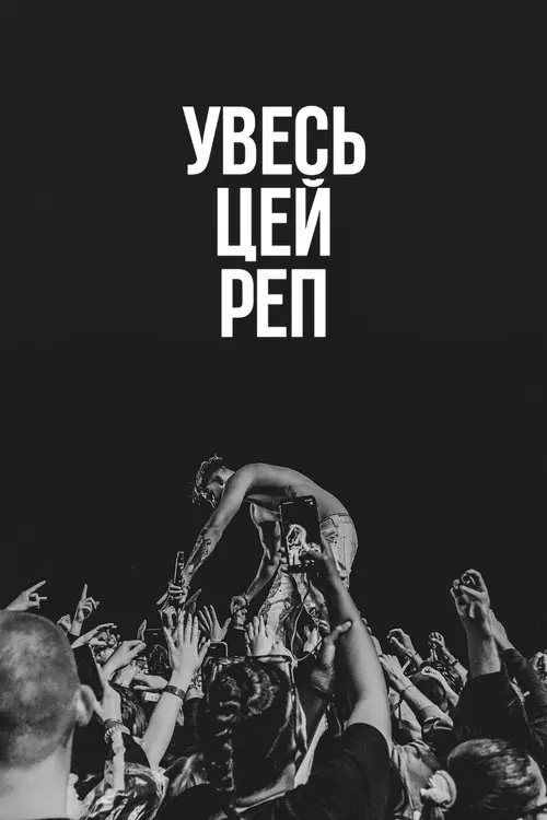 Постер серіалу Увесь цей реп