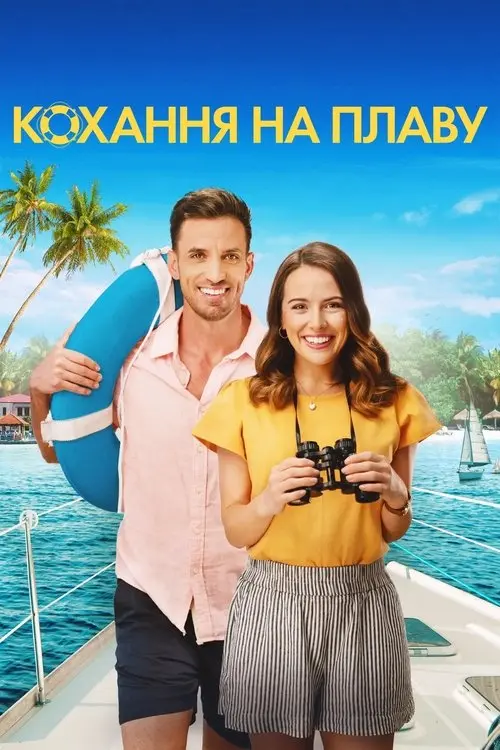 Постер фільму Кохання на плаву