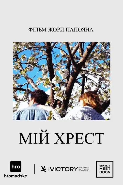 Постер фільму Мій Хрест