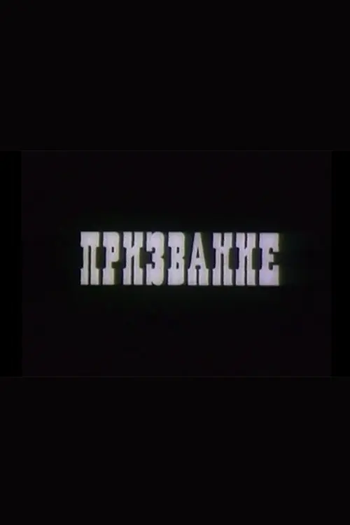 Постер фільму Призвание