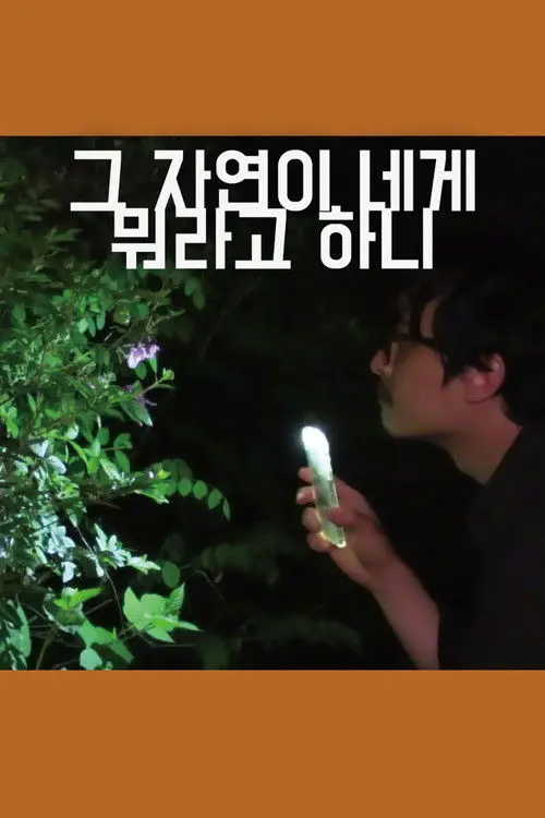 Постер фільму Що тобі каже ця природа