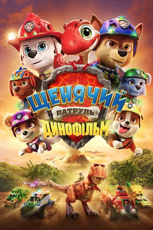 Постер фільму Щенячий патруль: Динофільм