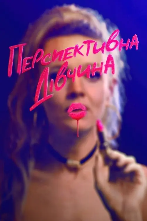 Постер фільму Перспективна дівчина