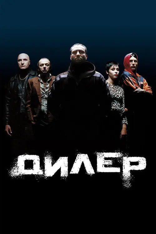 Постер фільму Дилер