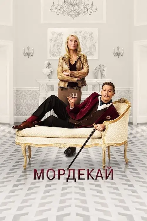 Постер фільму Мордекай