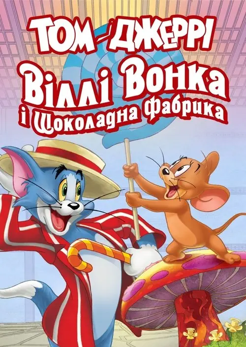 Постер фільму Том і Джеррі: Віллі Вонка і шоколадна фабрика