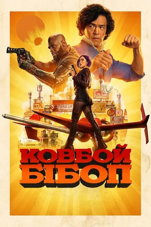 Постер серіалу Ковбой Бібоп