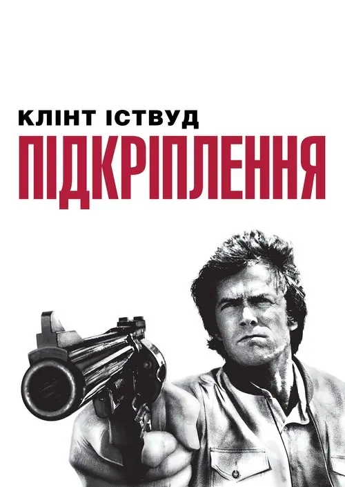 Постер фільму Підкріплення