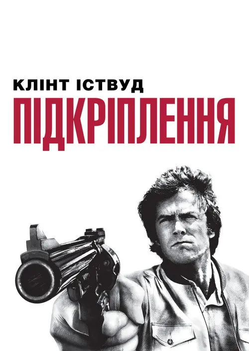 Постер фільму Підкріплення
