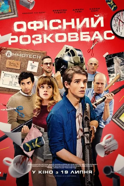 Постер фільму Офісний розковбас