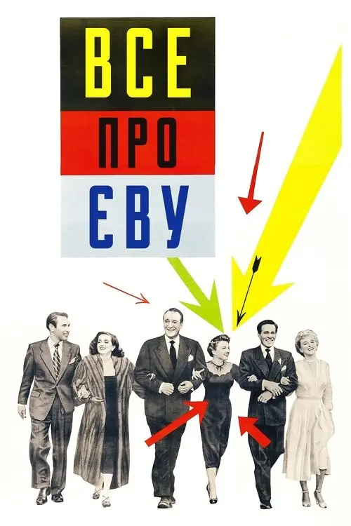 Постер фільму Все про Єву