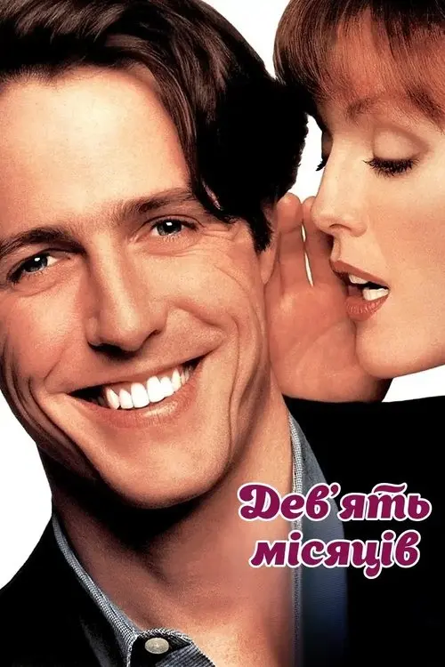 Постер фільму Дев'ять місяців