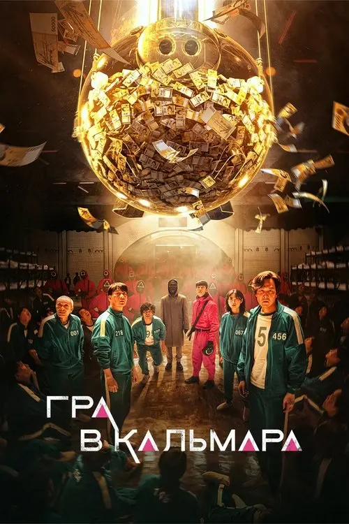 Постер серіалу Гра в кальмара