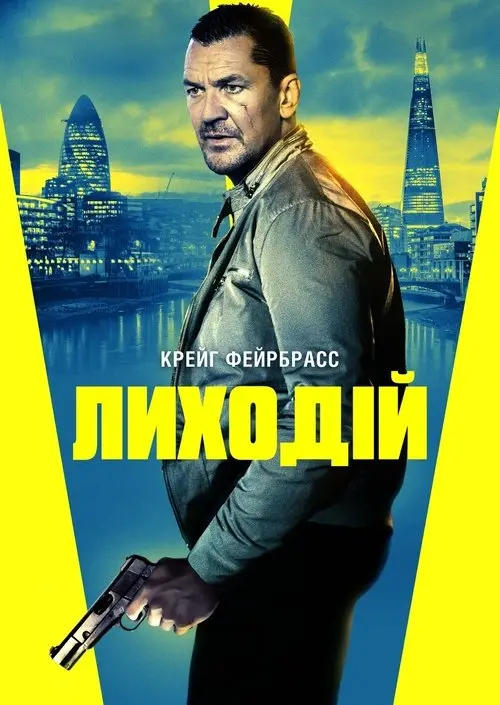Постер фільму Лиходій