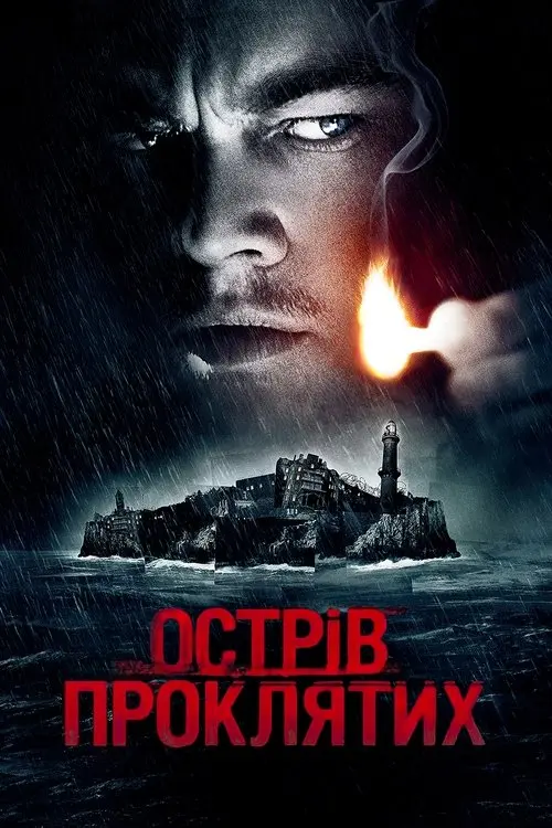 Постер фільму Острів проклятих
