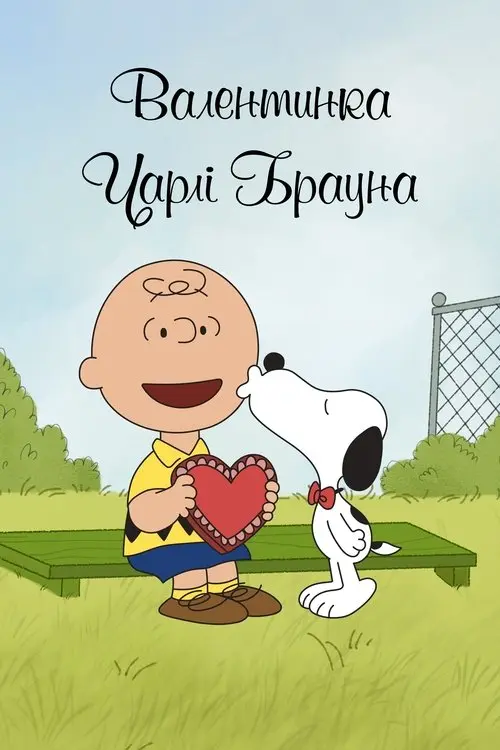 Постер фільму Валентинка Чарлі Брауна