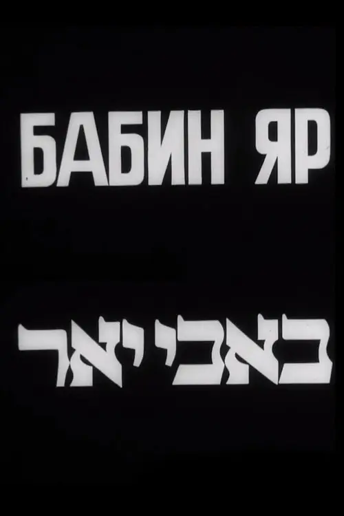Постер фільму Бабин Яр