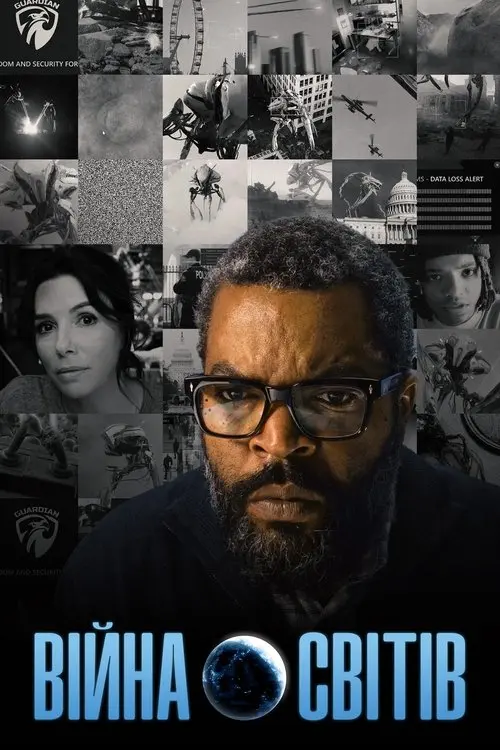 Постер фільму Війна світів