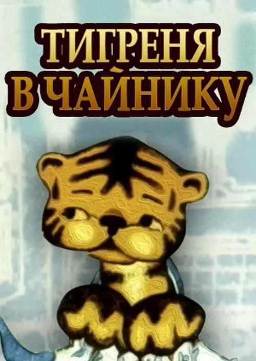 Постер фільму Тигреня в чайнику