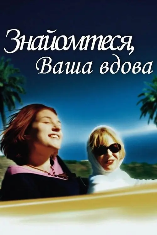 Постер фільму Знайомтеся, Ваша вдова
