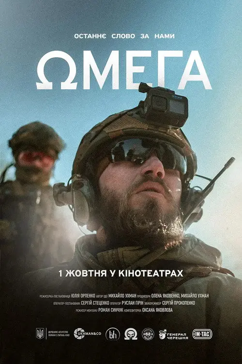 Постер фільму Омега
