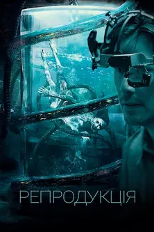 Постер фільму Репродукція