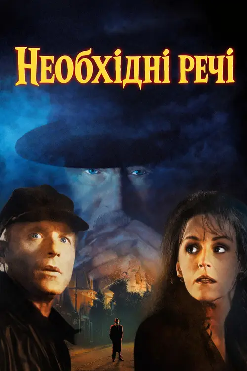 Постер фільму Необхідні речі