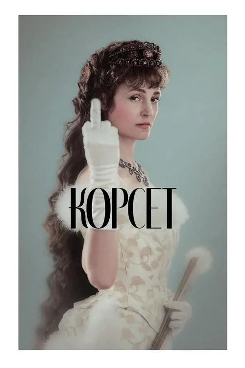 Постер фільму Корсет