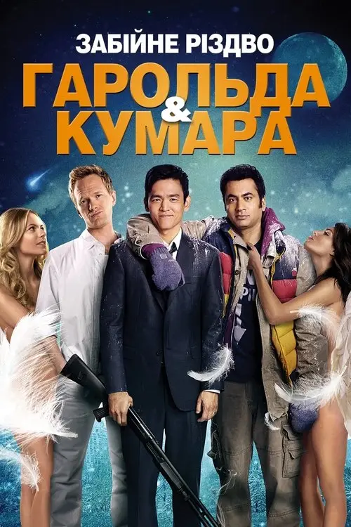 Постер фільму Забійне Різдво Гарольда і Кумара