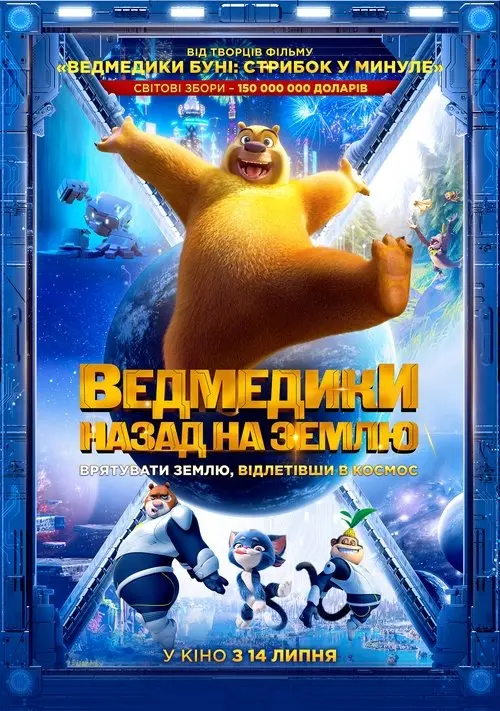 Постер фільму Ведмедики: Назад на Землю