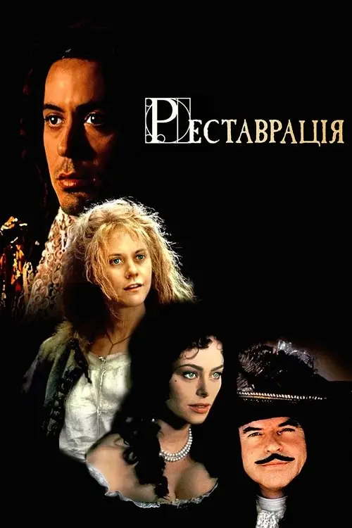 Постер фільму Реставрація