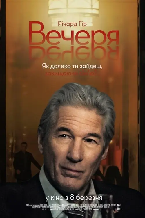 Постер фільму Вечеря
