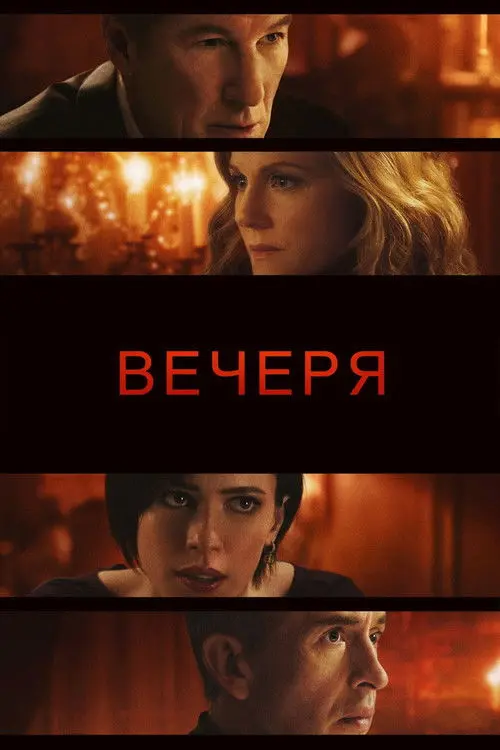 Постер фільму Вечеря