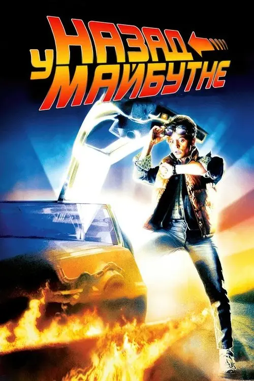 Постер фільму Назад у майбутнє