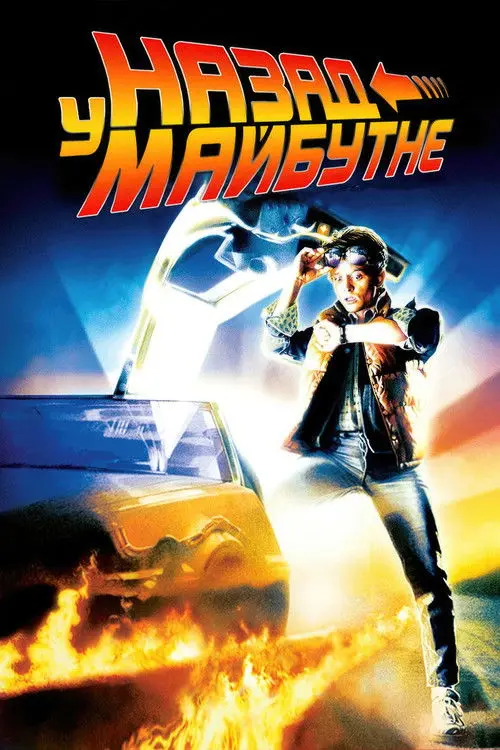 Постер фільму Назад у майбутнє