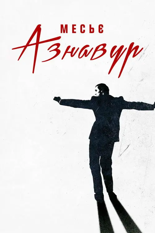 Постер фільму Месьє Азнавур