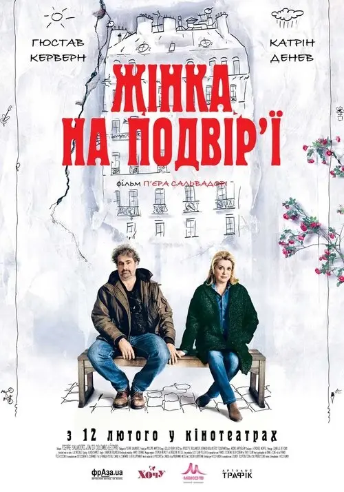 Постер фільму Жінка на подвір’ї