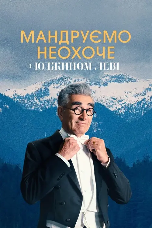 Постер серіалу Мандруємо неохоче з Юджином Леві