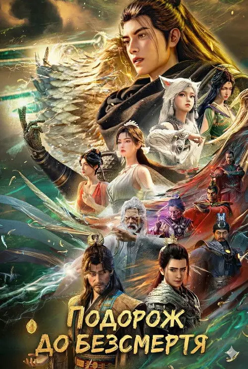 Постер серіалу Подорож до безсмертя