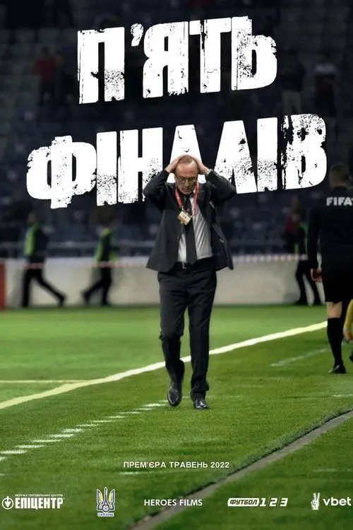 Постер фільму П'ять фіналів