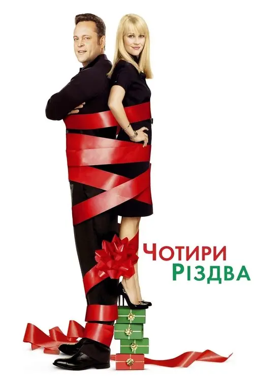 Постер фільму Чотири Різдва