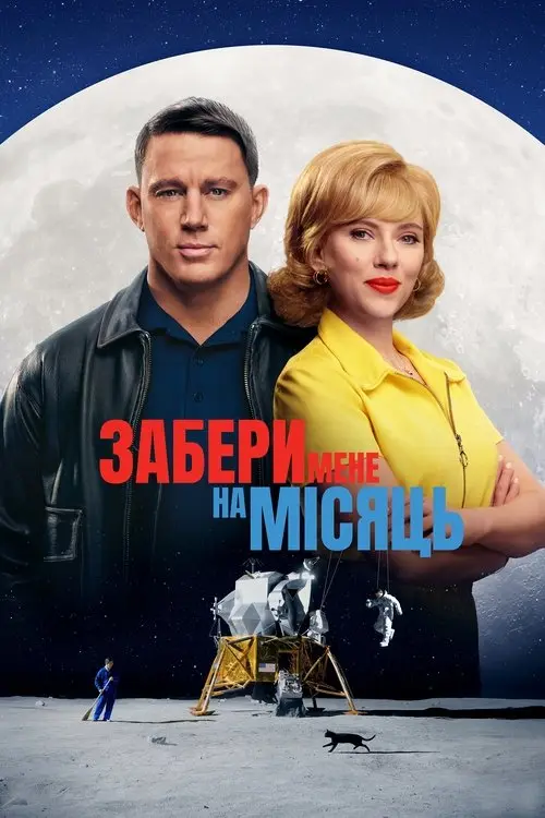Постер фільму Забери мене на місяць