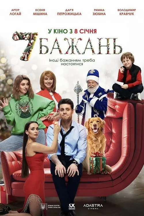 Постер фільму 7 бажань
