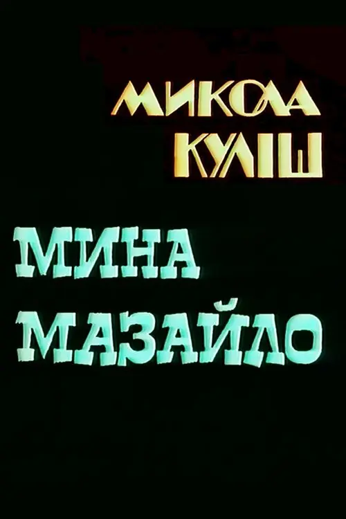 Постер фільму Мина Мазайло