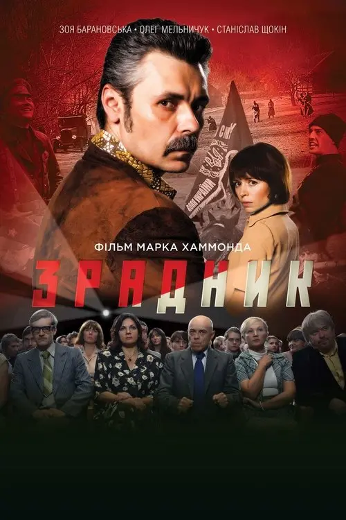 Постер фільму Зрадник