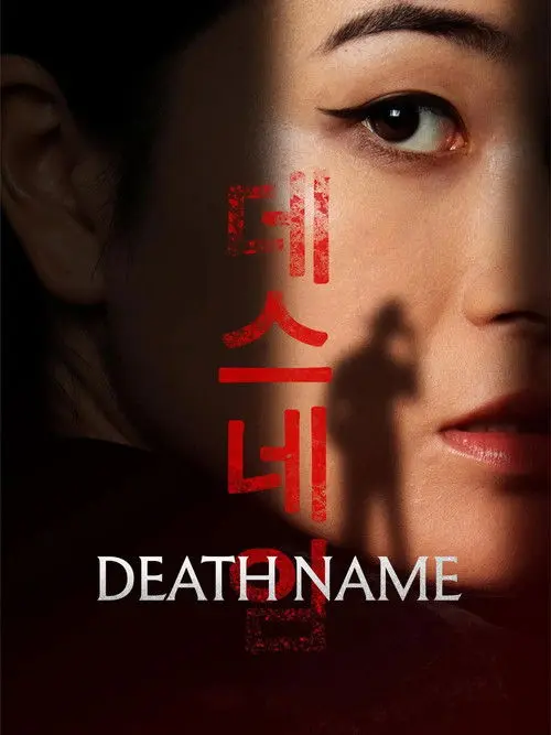 Постер фільму Death Name