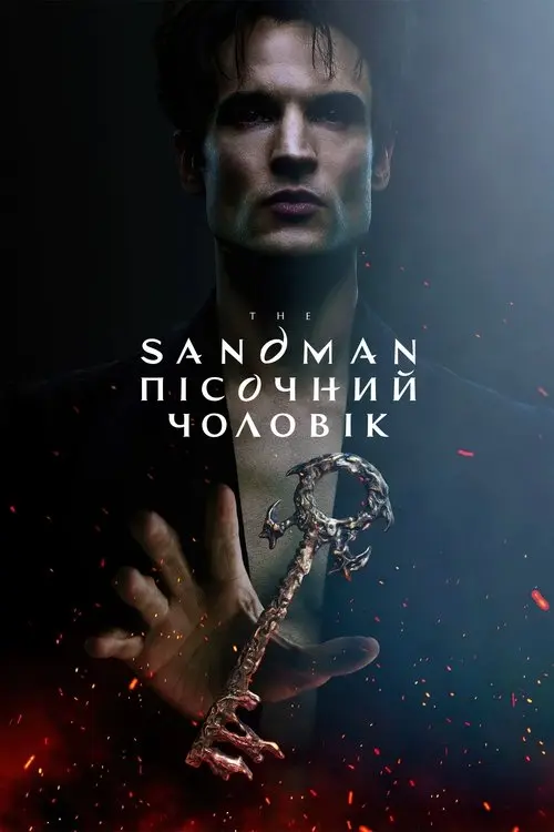 Постер серіалу Пісочний чоловік