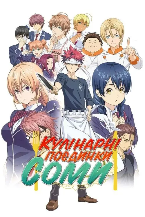 Постер серіалу Кулінарні поєдинки Соми